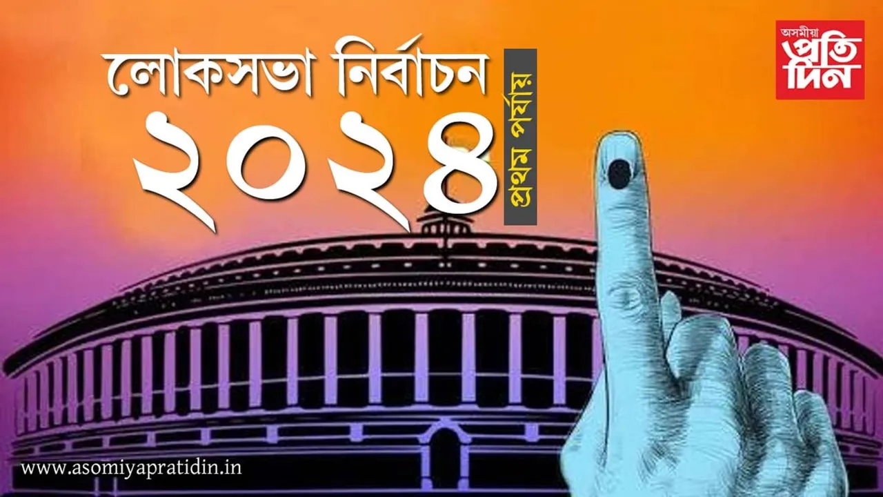 প্ৰথম পৰ্যায়ৰ লোকসভা নিৰ্বাচনঃ দেশৰ ১০২টা, উত্তৰ পূবৰ ১৪টা আৰু অসমৰ ৫টা সমষ্টিত হ'ব ভোটগ্ৰহণ... 