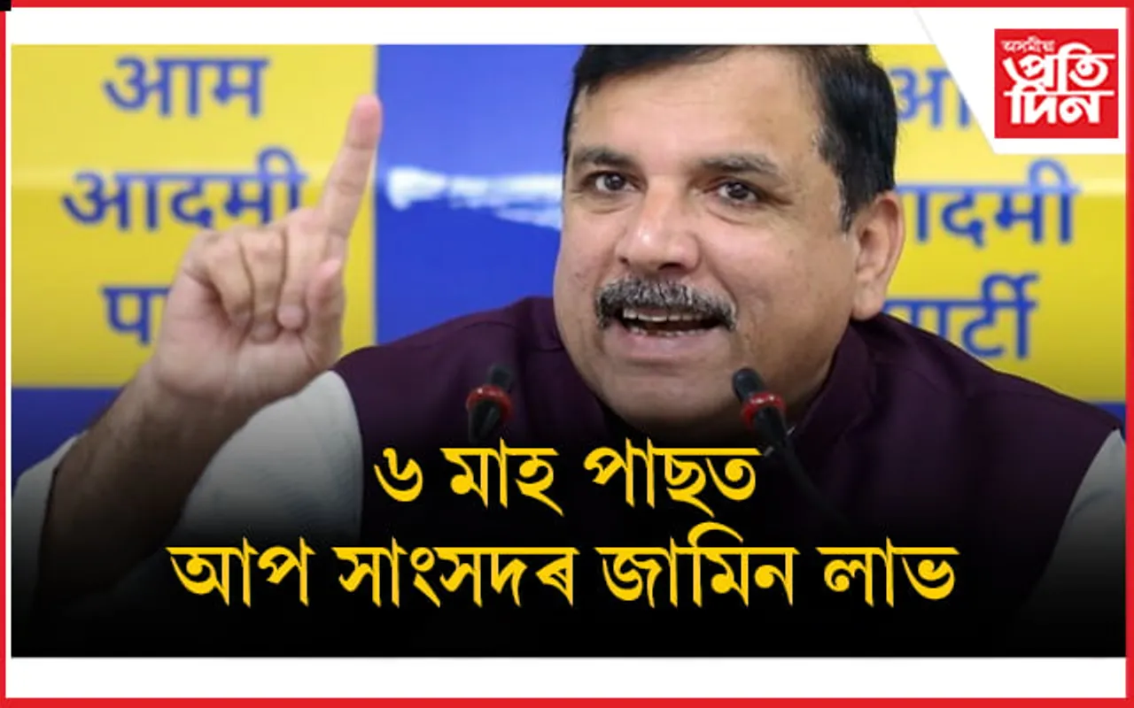 আপলৈ ডাঙৰ সকাহ! সুৰা নীতি কেলেংকাৰী অভিযুক্ত সঞ্জয় সিঙৰ জামিন লাভ