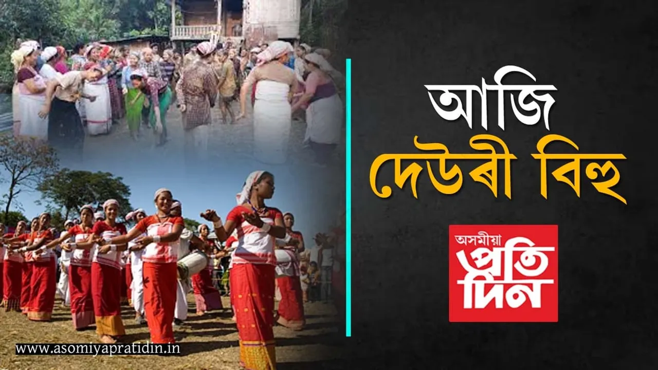 ইবাঁকু বিচ্চূঃ আজি দেউৰী সকলৰ বহাগ বিহু...