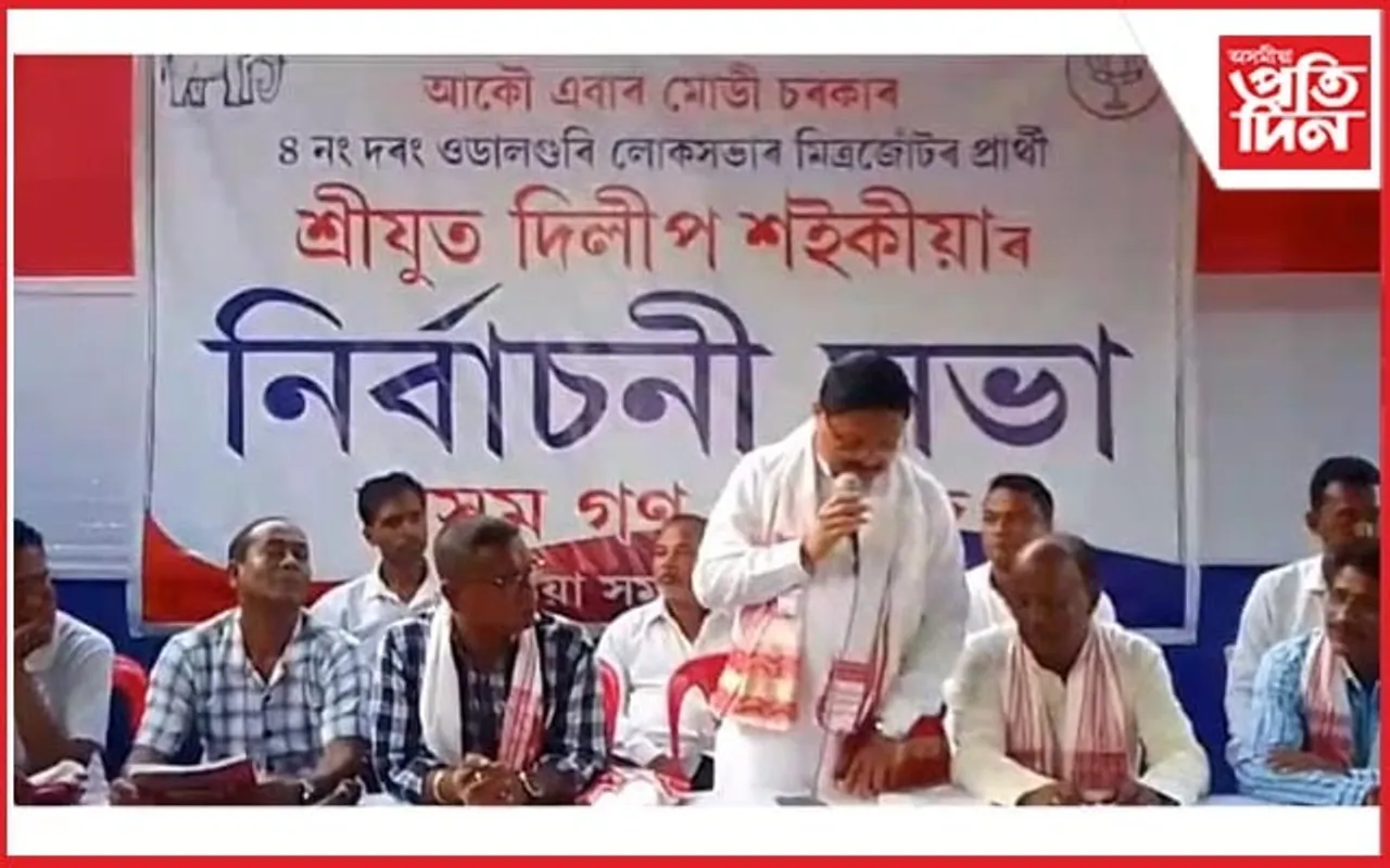 ৰঙিয়াত অসম গণ পৰিষদ দলৰ নিৰ্বাচনী সভা... 