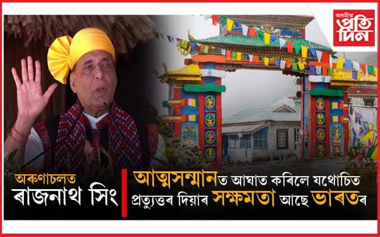 অৰুণাচলৰ ভূমিৰ পৰা চীনক কঠোৰ সমালোচনা প্ৰতিৰক্ষা মন্ত্ৰী ৰাজনাথ সিঙৰ