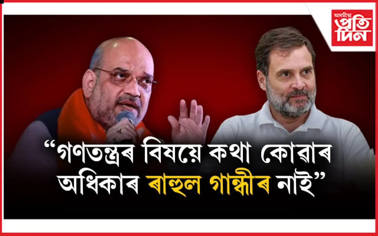 ইণ্ডিয়া'ই যিমানেই দল একত্ৰিত নকৰক কিয়, প্ৰধানমন্ত্ৰী মোডীয়েই হ'বঃ অমিত শ্বাহ