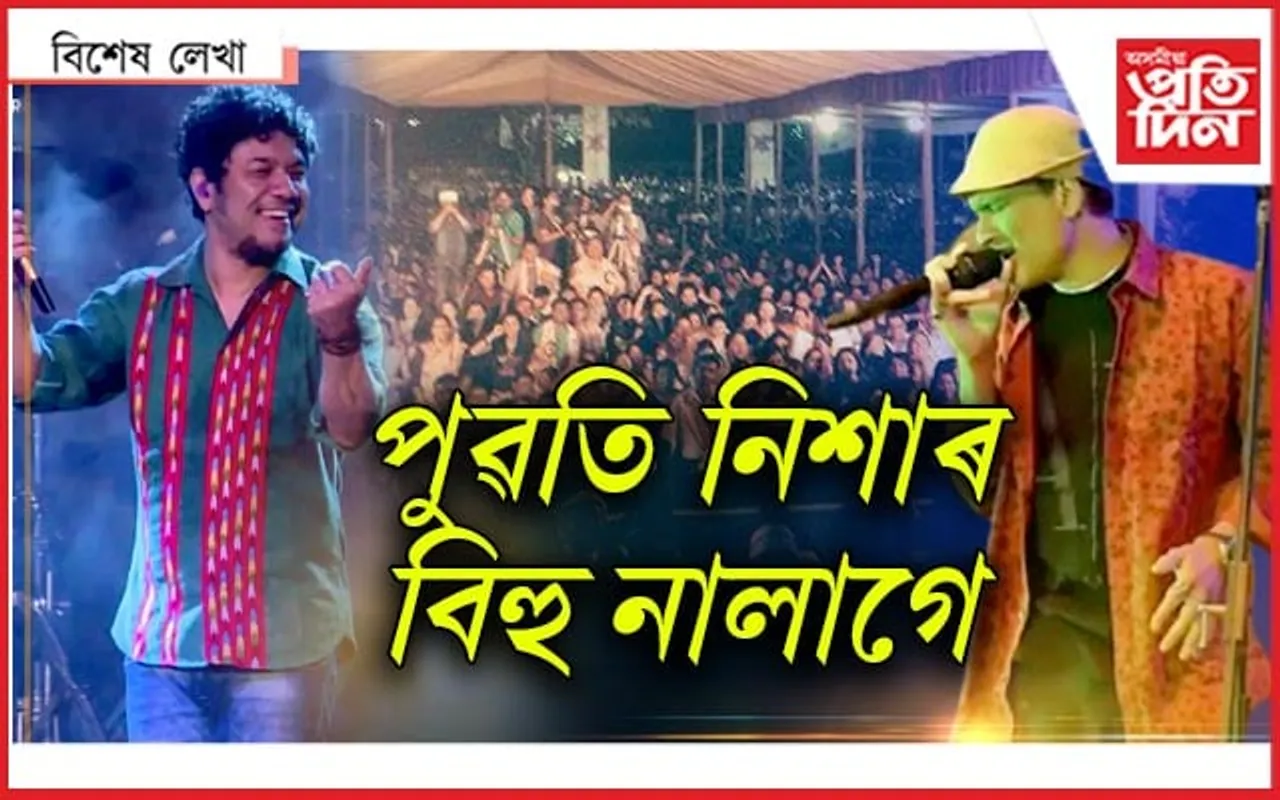 কিহলৈ অপেক্ষা? ৰাতি এপৰলৈ নালাগে সংগীতৰ অনুষ্ঠান...
