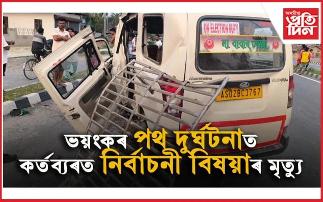 চামগুৰিত পথ দুৰ্ঘটনাত কৰ্তব্যৰত নিৰ্বাচনী বিষয়াৰ মৃত্যুঃ কেইবাজনো আহত...