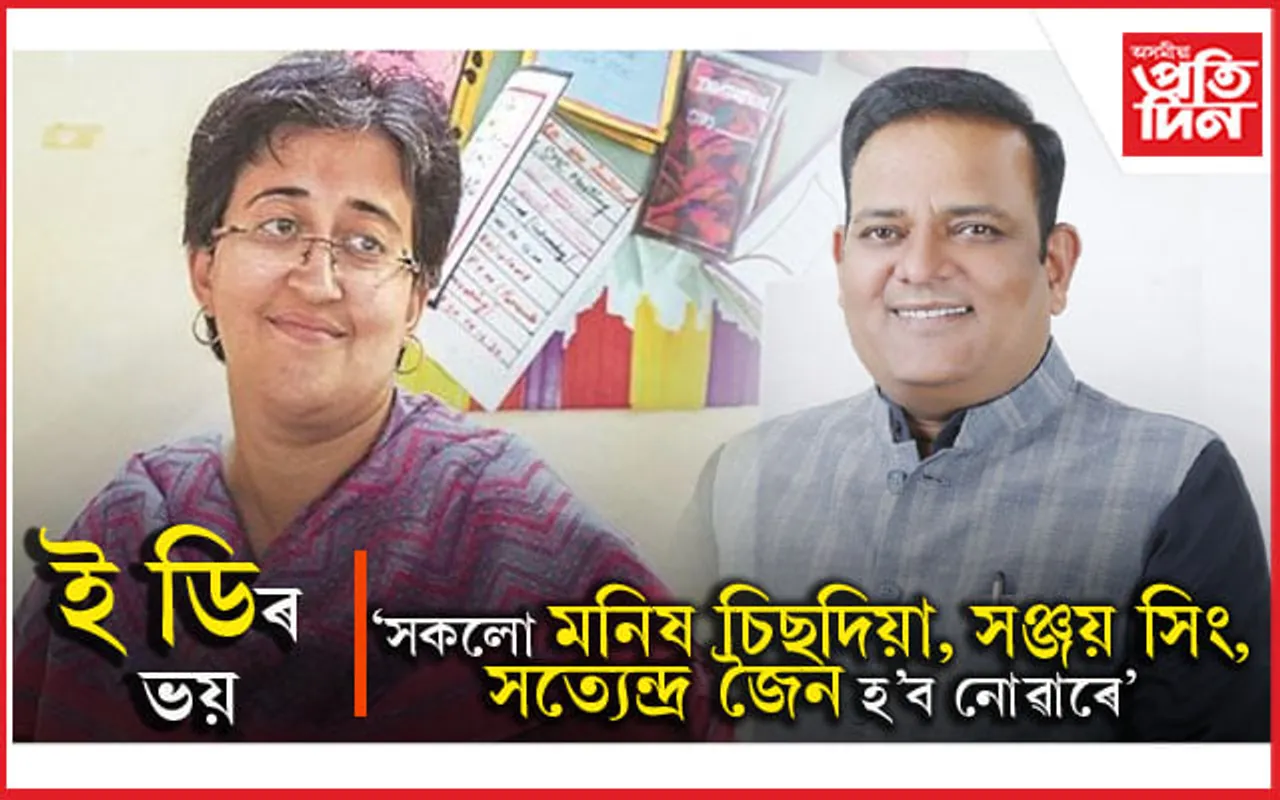 সকলো নেতা মনিষ চিছ'দিয়া,সঞ্জয় সিং অথবা সত্য়েন্দ্ৰ জৈন হ'ব নোৱাৰেঃ আতিশী মাৰ্লেনা