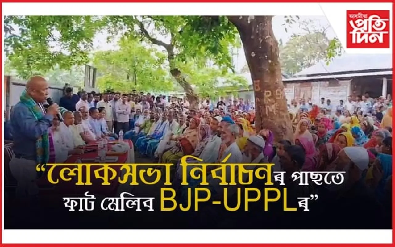 লোকসভা নিৰ্বাচনৰ পাছতে BJP-UPPL ৰ মাজত ফাট মেলিবঃ হাগ্ৰামা মহিলাৰী