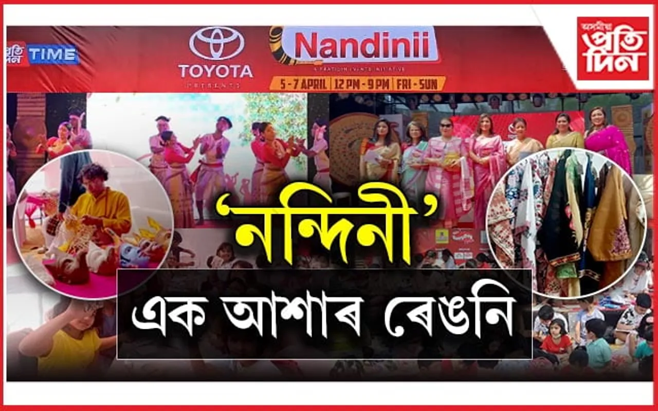 শিল্প, বাণিজ্য, সংস্কৃতিৰ বৰ্ণাঢ্য সমাহাৰঃ সম্ভাৱনাৰ দুৱাৰ মুকলিৰে নিজম পৰিল 'নন্দিনী' মেলাৰ বাকৰি