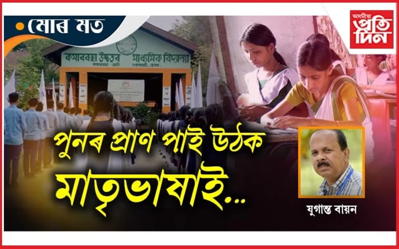 মাতৃভাষাৰ বিদ্যালয়ৰ জয় জয়কাৰ...