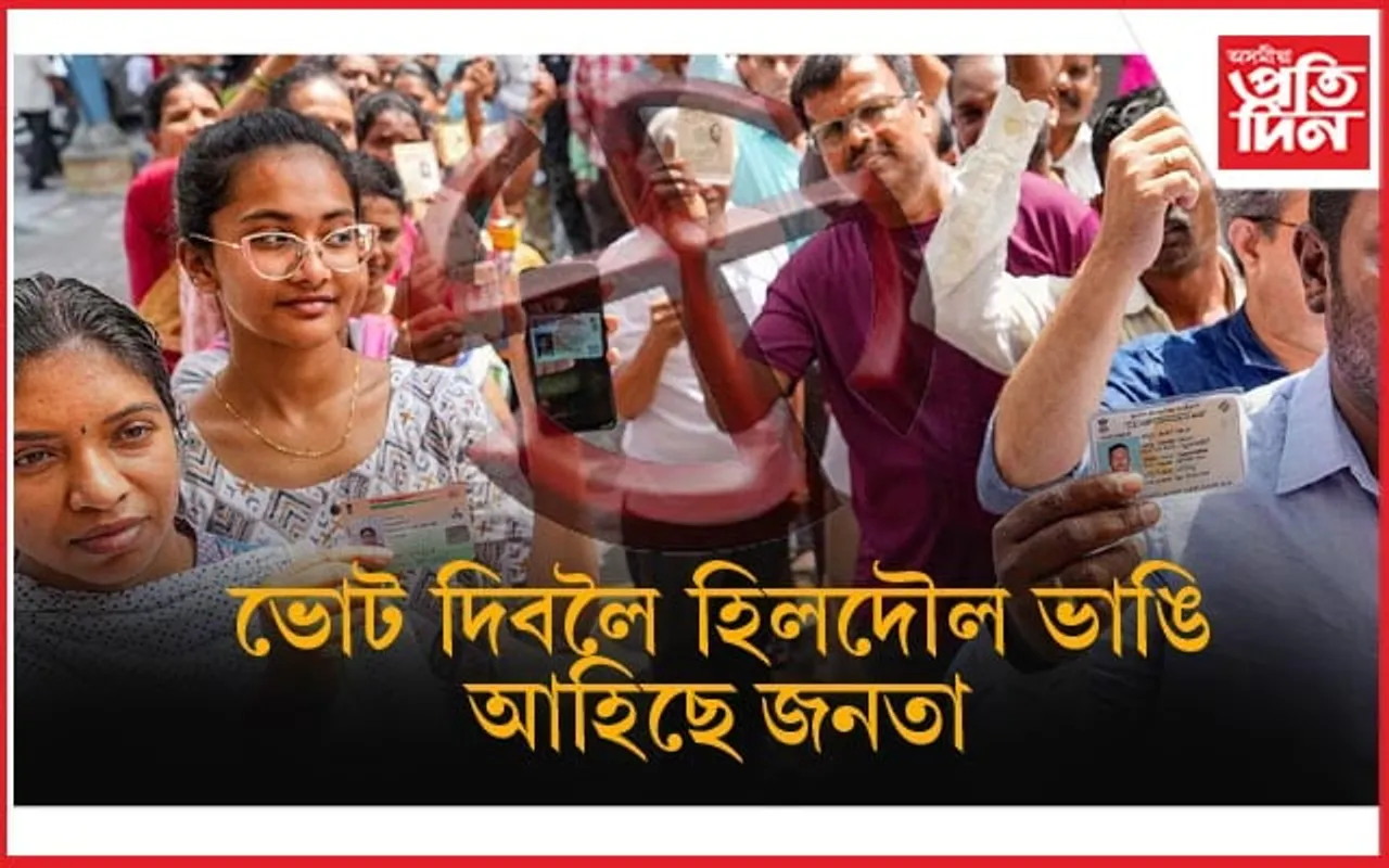 পুৱা ৯-৩০ বজালৈকে পশ্চিমবংগত সৰ্বাধিক, অৰুণাচলত সৰ্বনিম্ন ভোটাধিকাৰ সাব্যস্ত...