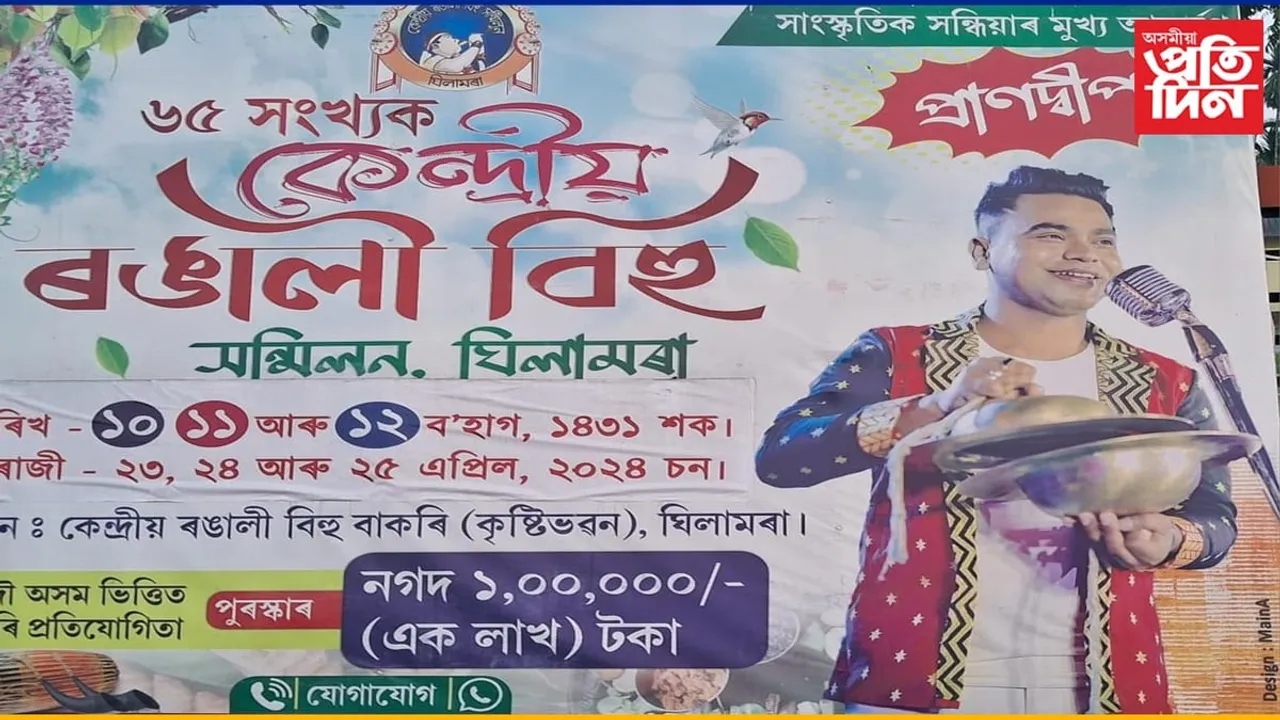 ঘিলামৰাত কেন্দ্ৰীয় ৰঙালী বিহু সন্মিলন, সদৌ অসম ভিত্তিত হুঁচৰি প্ৰতিযোগিতা
