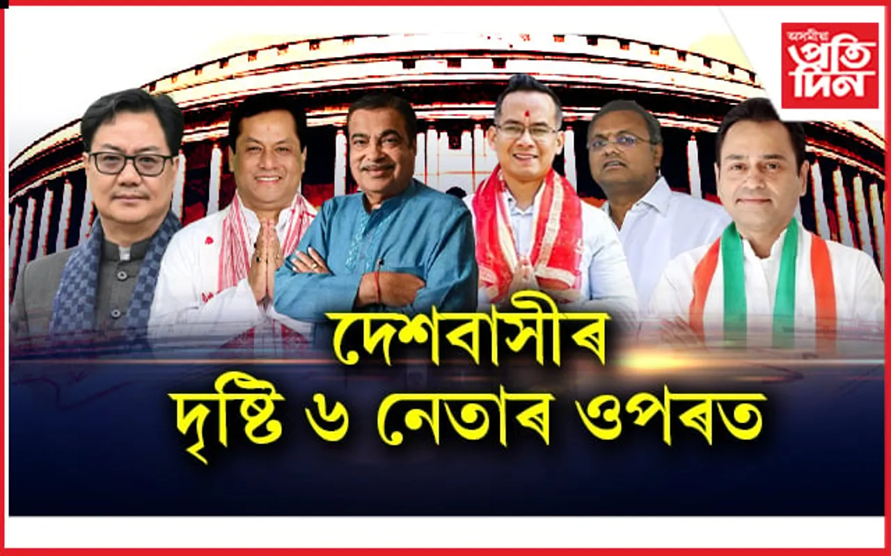 অসমৰ ২ জনৰ সৈতে মুঠ ৬ বিশেষ প্ৰাৰ্থিৰ ওপৰত দেশবাসীৰ দৃষ্টি নিবদ্ধ...