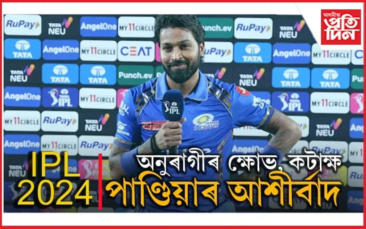 ইমান ভাল পোৱা মোৰ কাৰণে আশীৰ্বাদ স্বৰূপ- হাৰ্দিক পাণ্ডিয়া...