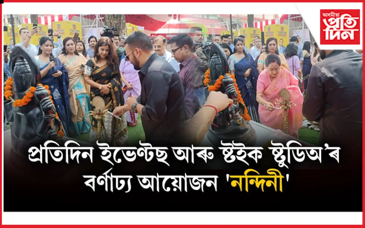 আনুষ্ঠানিকভাৱে উদ্বোধন নন্দিনীঃ বিহুৰ প্ৰাকক্ষণত খানপাৰাত শিল্প, বাণিজ্য, খাদ্য, সংস্কৃতিৰ ব্যতিক্ৰমী অনুষ্ঠান...