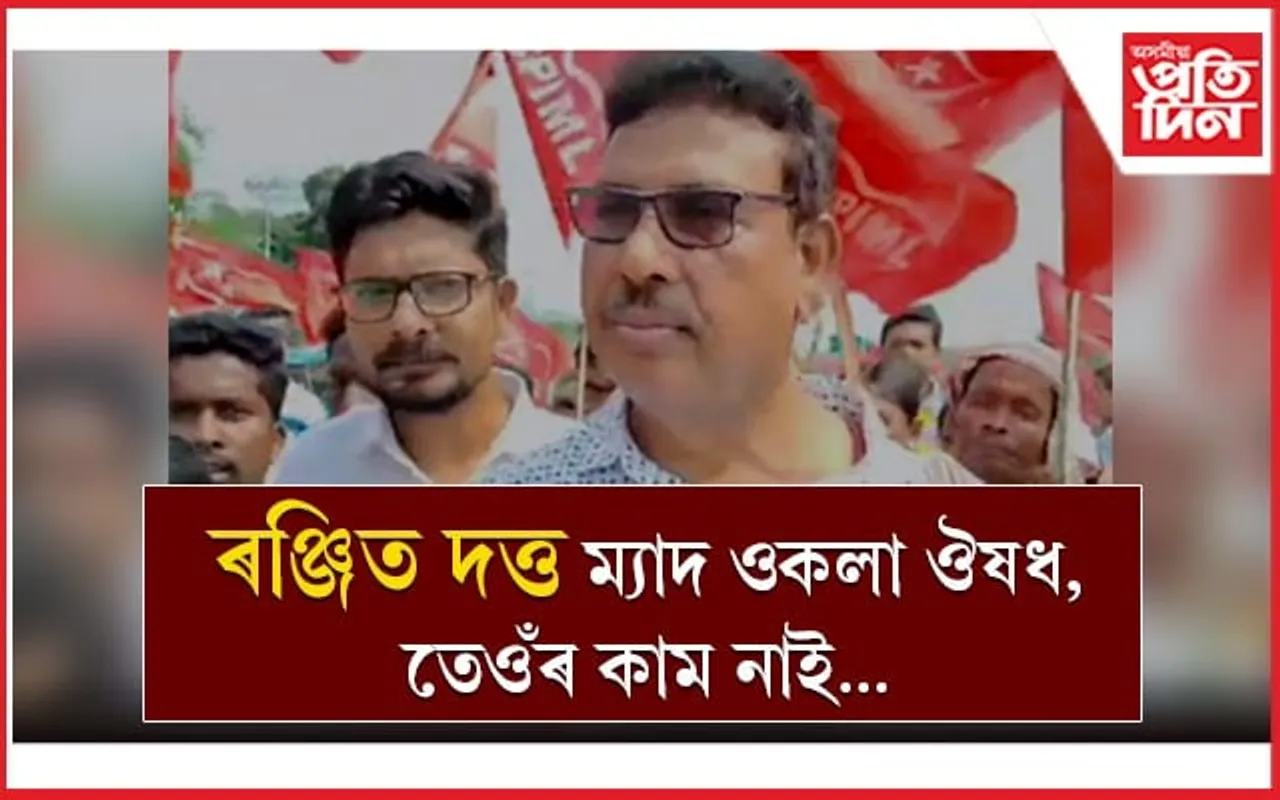 ৰঞ্জিত দত্ত কেলেংকাৰী কৰা মানুহঃ বামপন্থী নেতা বিবেক দাস