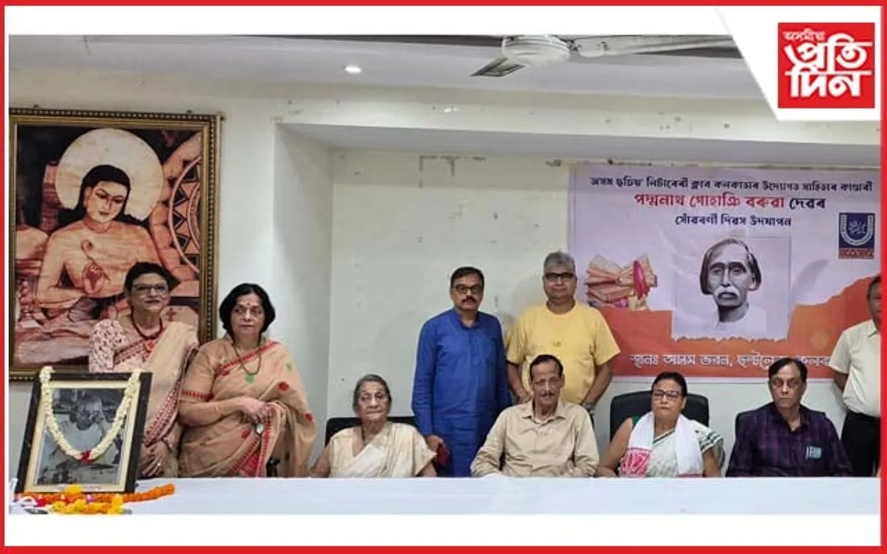 অসম ছচিয়' লিটাৰেৰী ক্লাব কলকাতাৰ উদ্যোগত পদ্মনাথ গোহাঞি বৰুৱাৰ সোঁৱৰণী দিৱস উদযাপন...