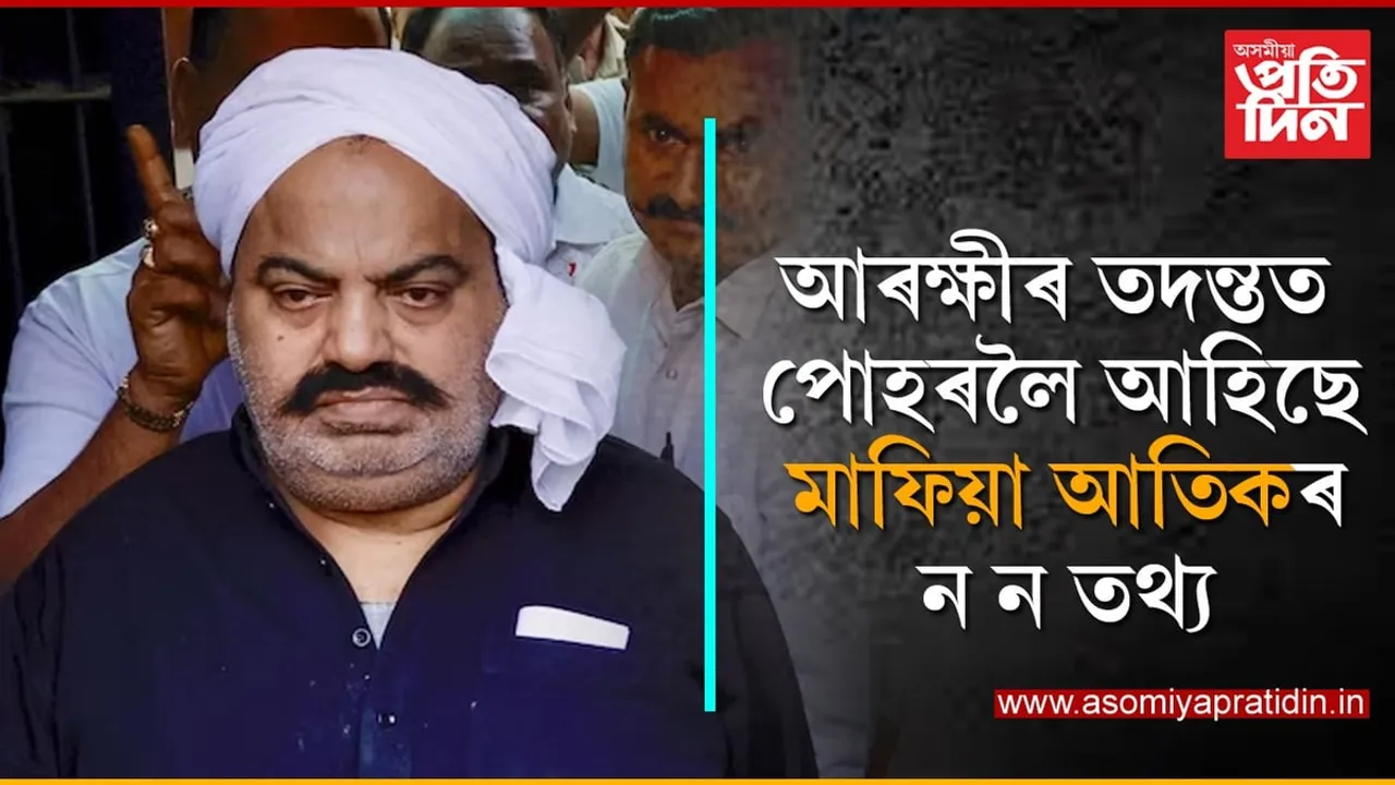 চাফাই কৰ্মীৰ নামত মাফিয়া আতিকে কিনিছিল কোটিটকাৰ ভূমি...