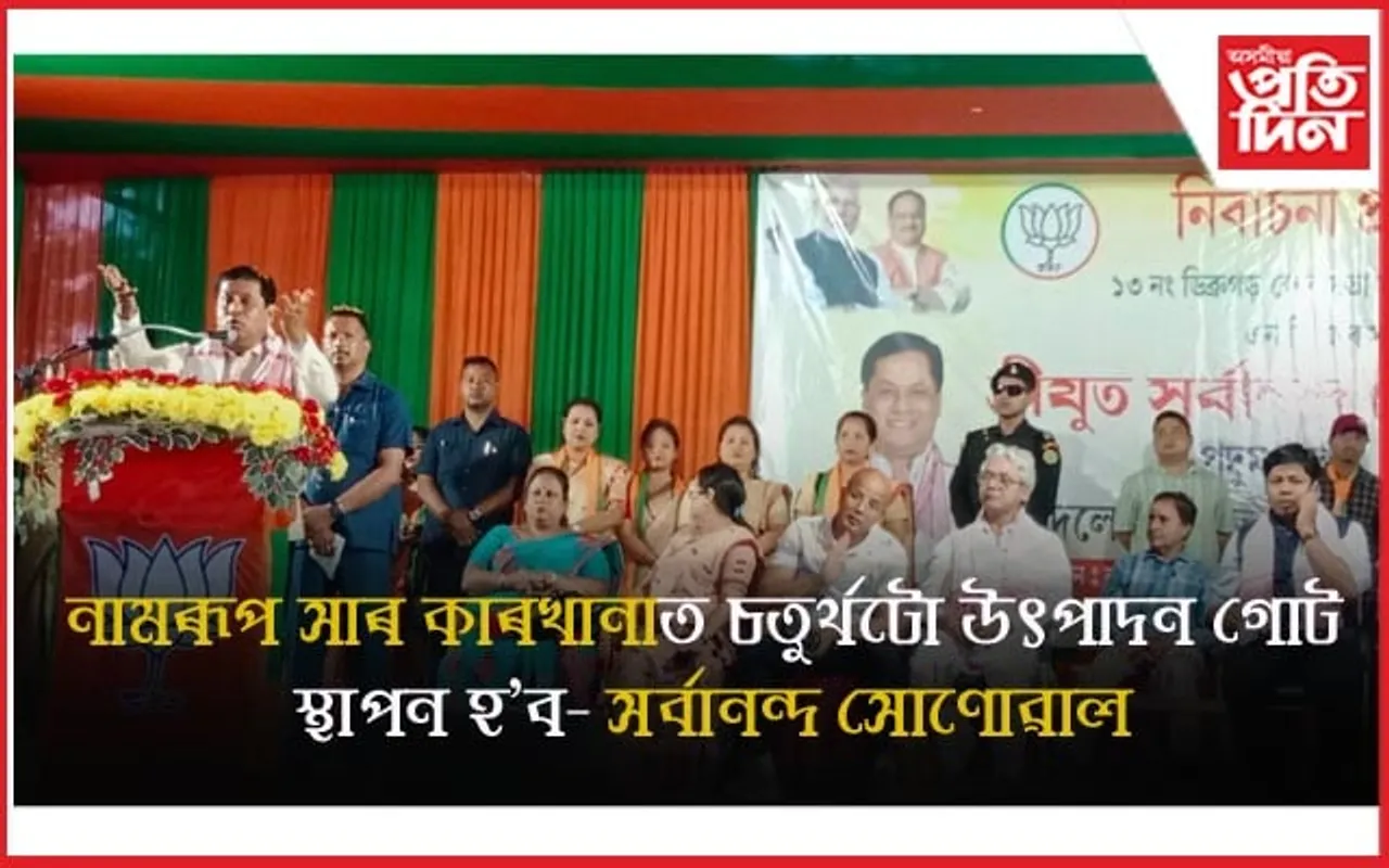 ৫ লাখৰ অধিক ভোটত জয়ী হ'ব সোণোৱালঃ ৰামেশ্বৰ তেলী