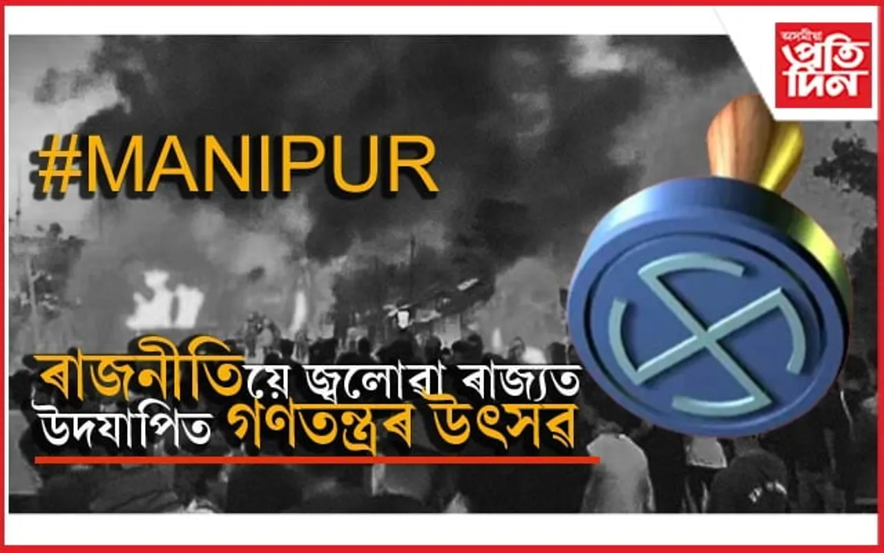 মণিপুৰে দেখুৱাইছে আদৰ্শঃ গণতন্ত্ৰৰ উৎসৱলৈ ব্যাপক উৎসাহ...
