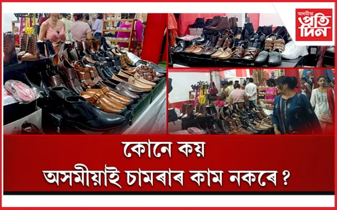 ' নন্দিনী'ত চৰ্চাৰ বিষয় 'পশ্বফিট': দিয়াৰ চামৰাৰ জোতা, চেণ্ডেলে মন জয় কৰিছে গ্ৰাহকৰ...