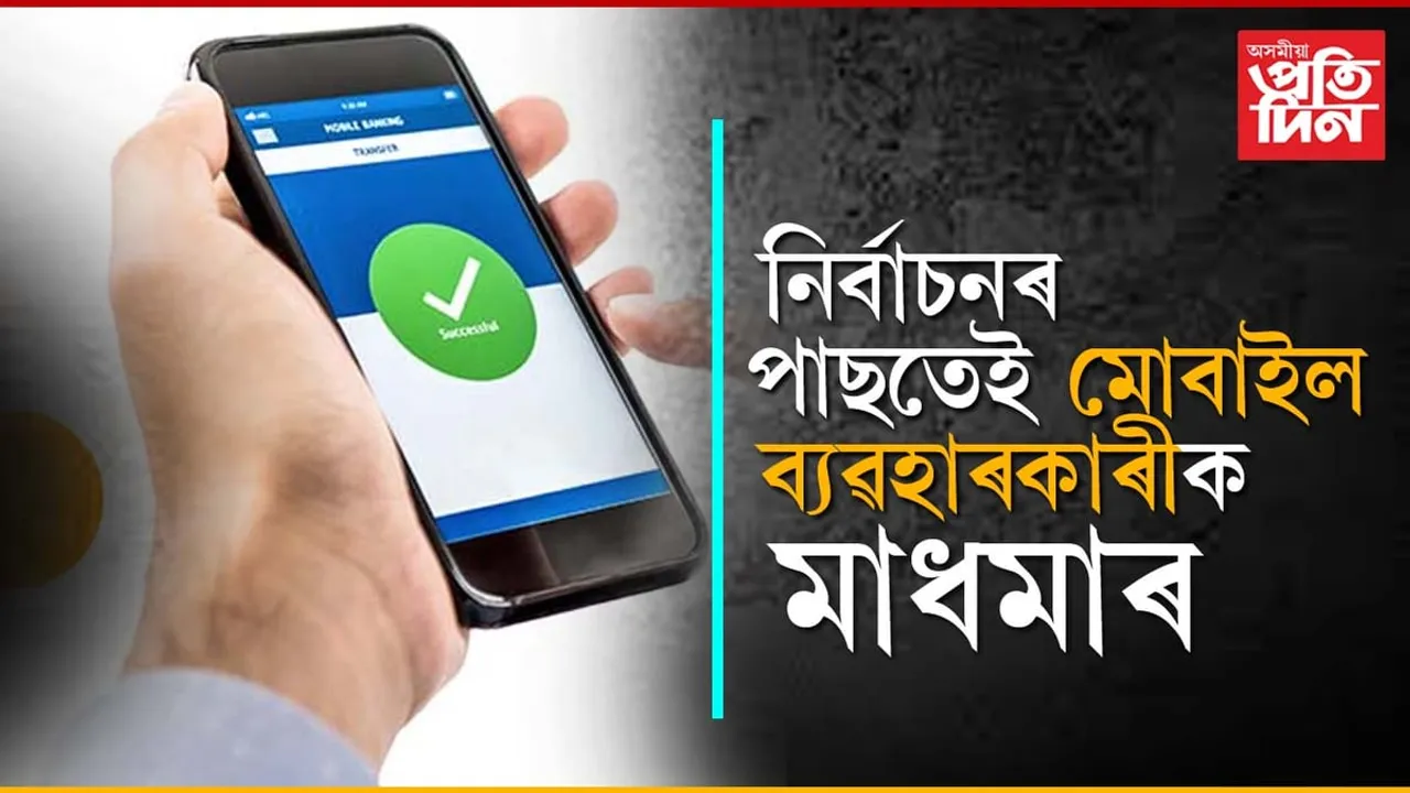 ইলেকশ্যনৰ পাছতেই বাঢ়িব মোবাইল ৰিচাৰ্জৰ মূল্য...