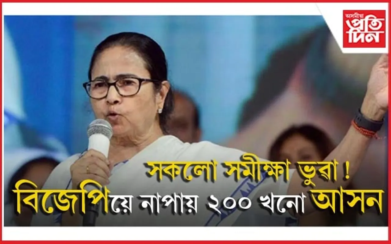 মিছা নকয় মমতাই ! ২০০ খনো আসন নাপায় বিজেপিয়ে...