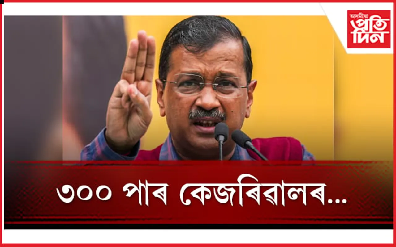 তিহাৰ জেলৰ ভিতৰতে ৩০০ পাৰ কৰিলে অৰবিন্দ কেজৰিৱালে ! 