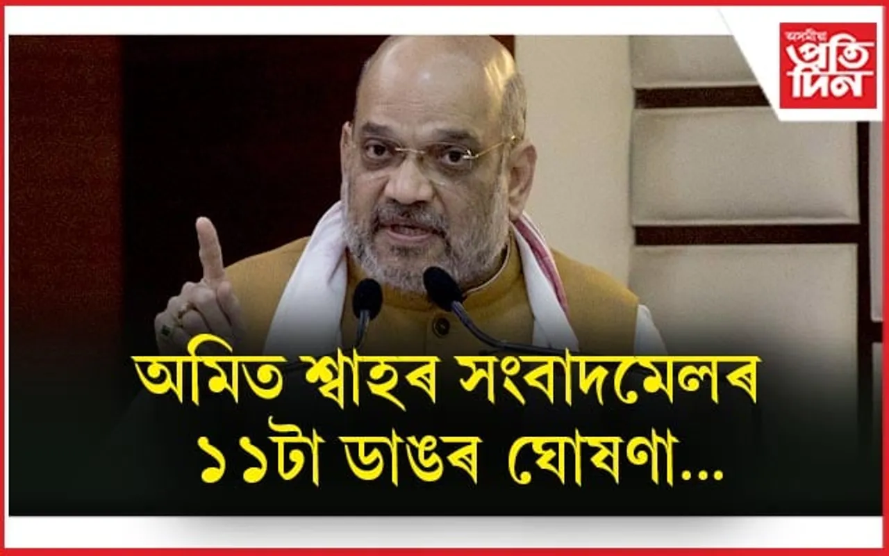 অমিত শ্বাহৰ সংবাদমেলঃ ১১টা ডাঙৰ ঘোষণা...