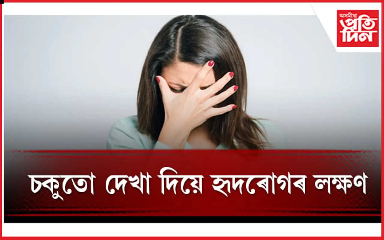 চকুৰ এই পৰিৱৰ্তনবোৰে কাঢ়িব পাৰে আপোনাৰ প্ৰাণ 