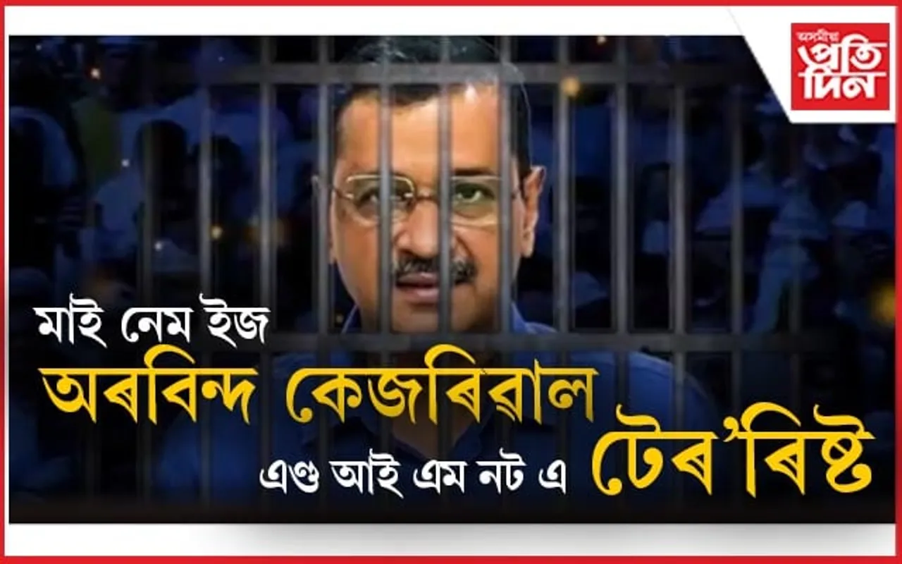 কৰাগাৰাত মুখ্যমন্ত্ৰী কেজৰিৱালক সন্ত্ৰাসবাদীৰ দৰে আচৰণঃ দেশবাসীলৈ বাৰ্তা প্ৰেৰণ..