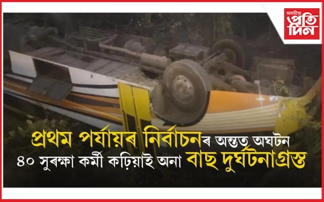 নিৰ্বাচনী দায়িত্ব সামৰি উভতাৰ পথত দুৰ্ঘটনাঃ ২১ জন সুৰক্ষা কৰ্মী আহত...
