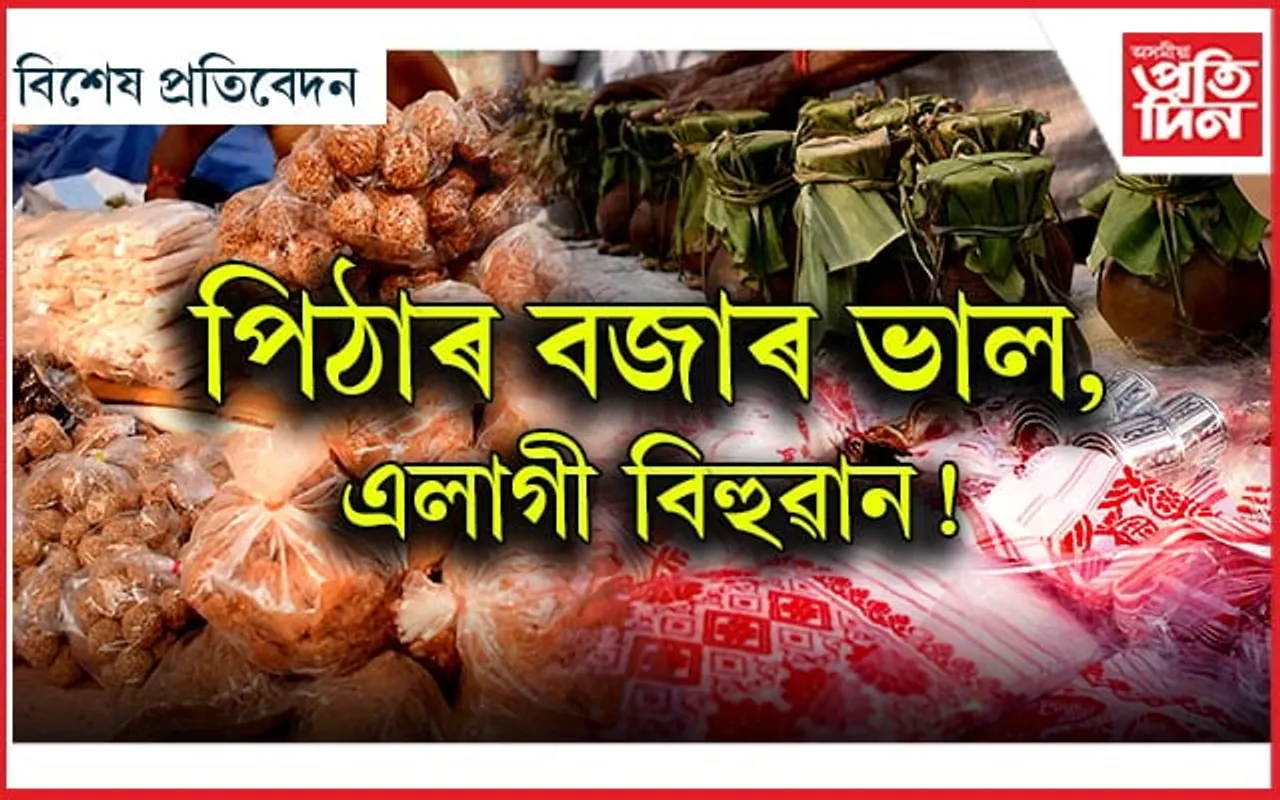 সংস্কৃতি ৰক্ষাৰে গঢ়িছে ক্ষুদ্ৰ গ্ৰাম্য অৰ্থনীতিঃ নিৰ্বাচনেহে লগালে খেলিমেলি...