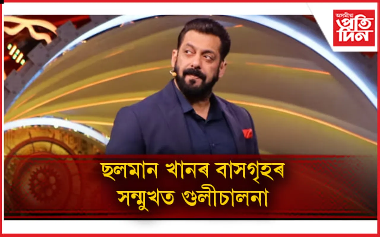 অভিনেতা ছলমান খানৰ বাসগৃহৰ সন্মুখত গুলীচালনা