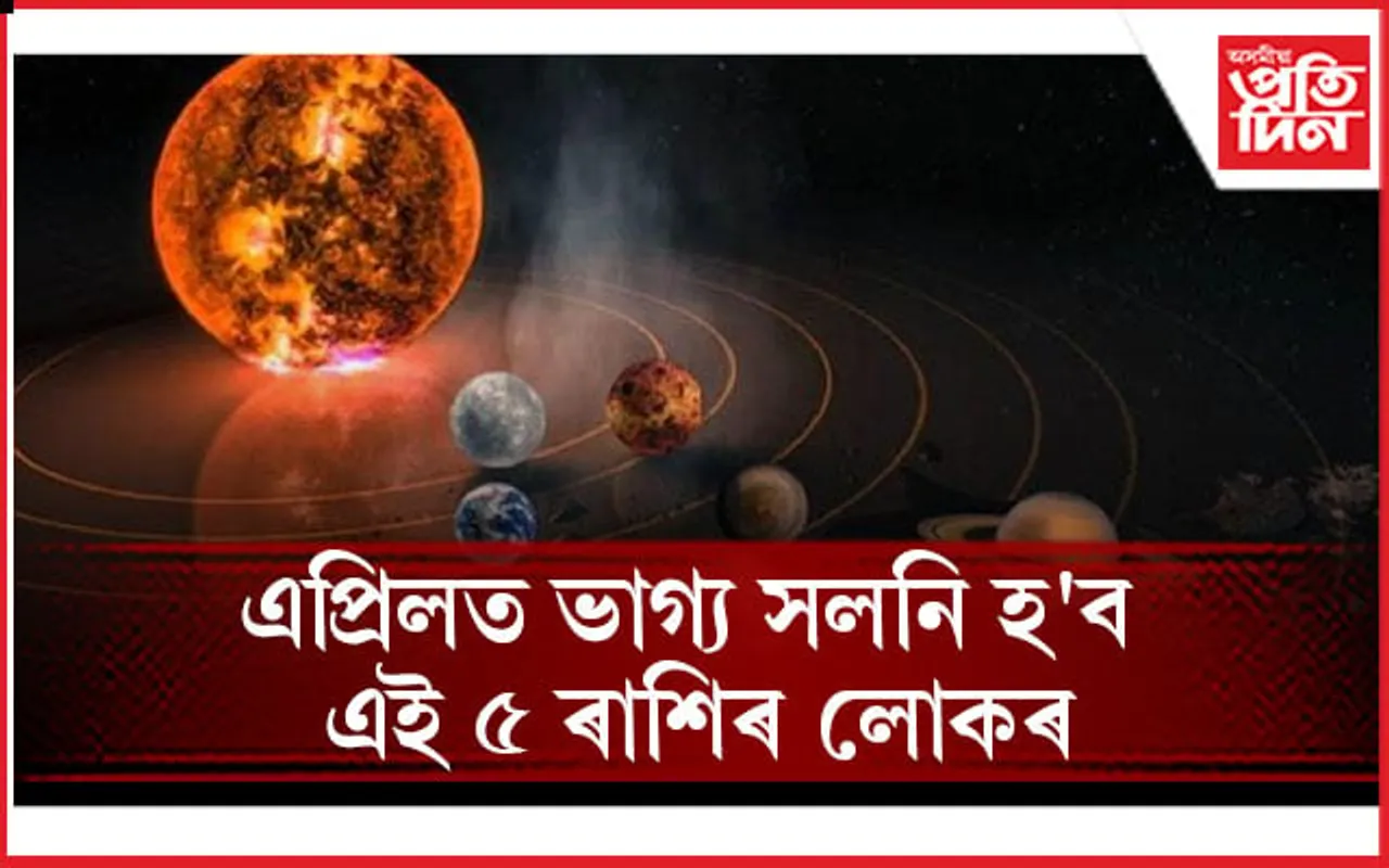 বুধ গ্ৰহৰ পৰিৱৰ্তনে আনিব সুখৰ বতৰা   