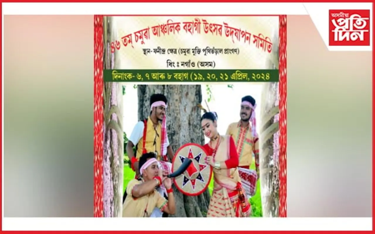 ধিং চমুৱা আঞ্চলিক বহাগী উৎসৱ উদযাপন সমিতিৰ উদ্যোগত ৰঙালী উৎসৱ...