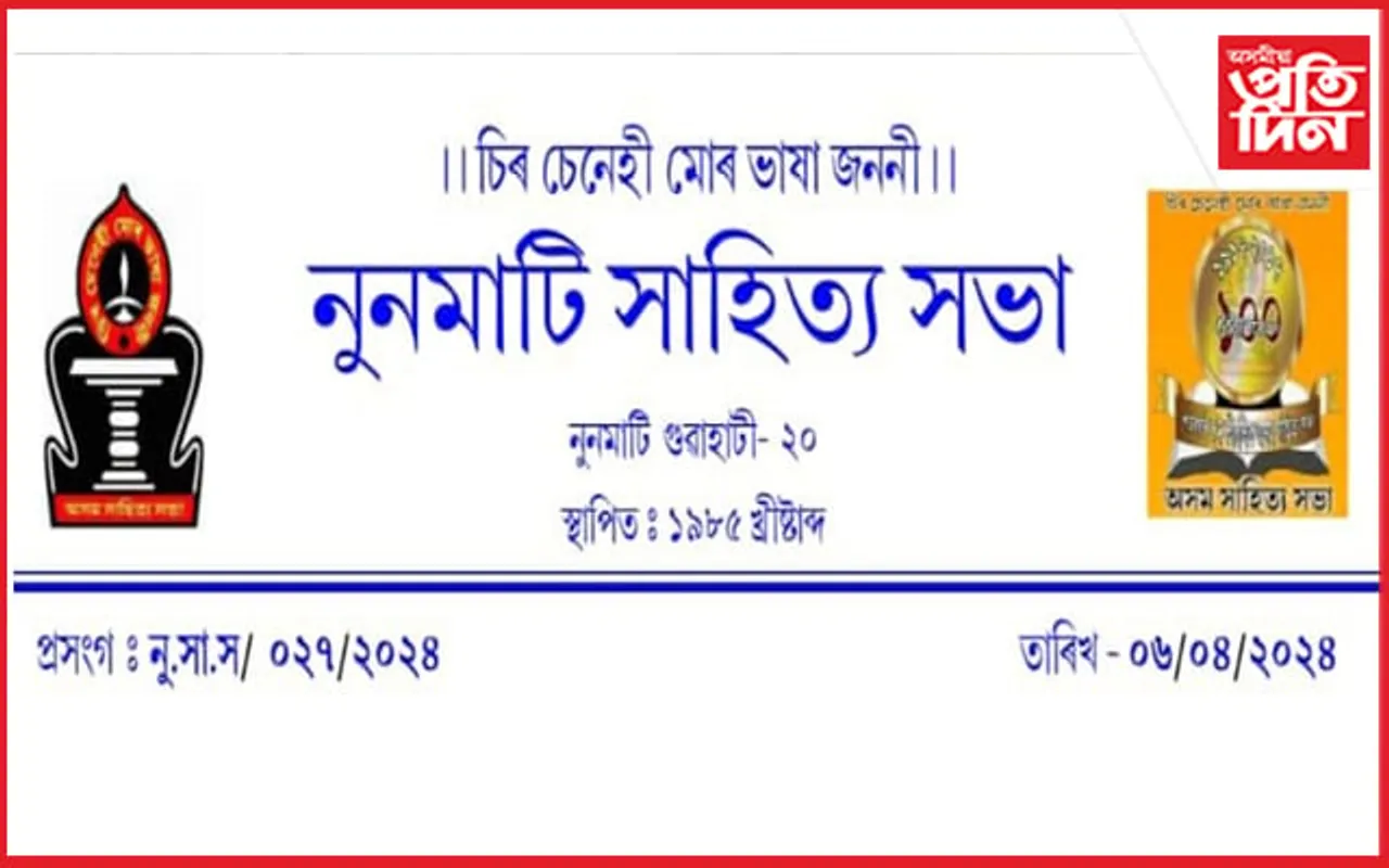 নুনমাটি সাহিত্য সভাৰ উদ্যোগ আলোচনী প্ৰতিযোগিতা