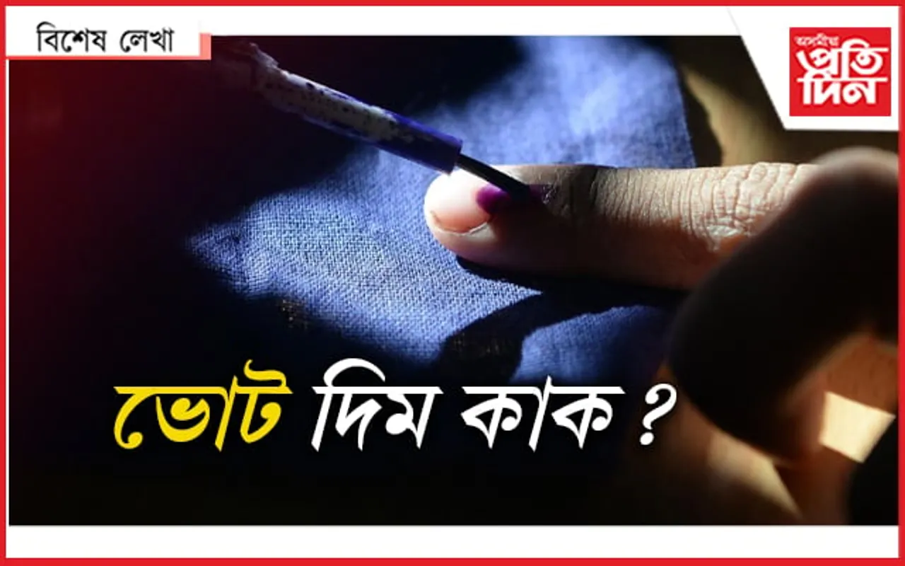 ইতি/ আপোনাৰ ভোটাৰ...
