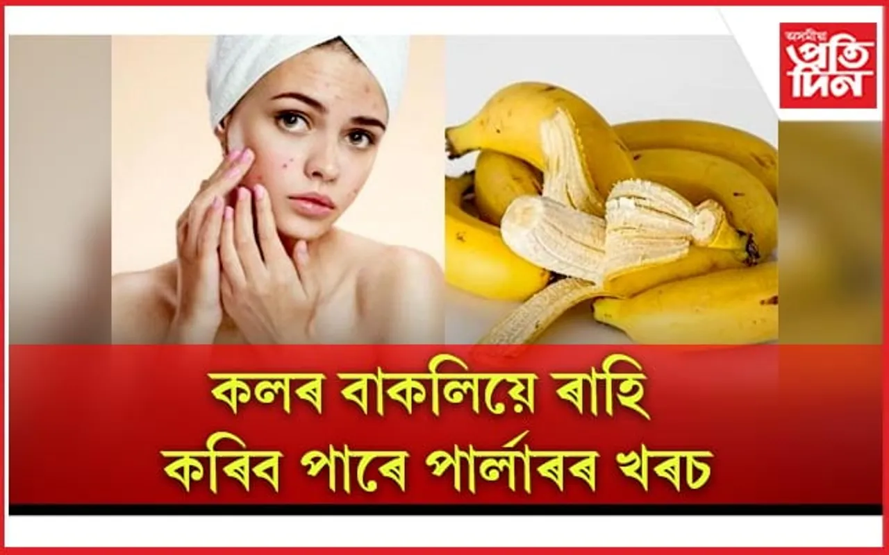 ছাল-চুলিৰ যত্নত কিদৰে কলৰ বাকলি ব্যৱহাৰ কৰিব লাগে, জানি লওঁক