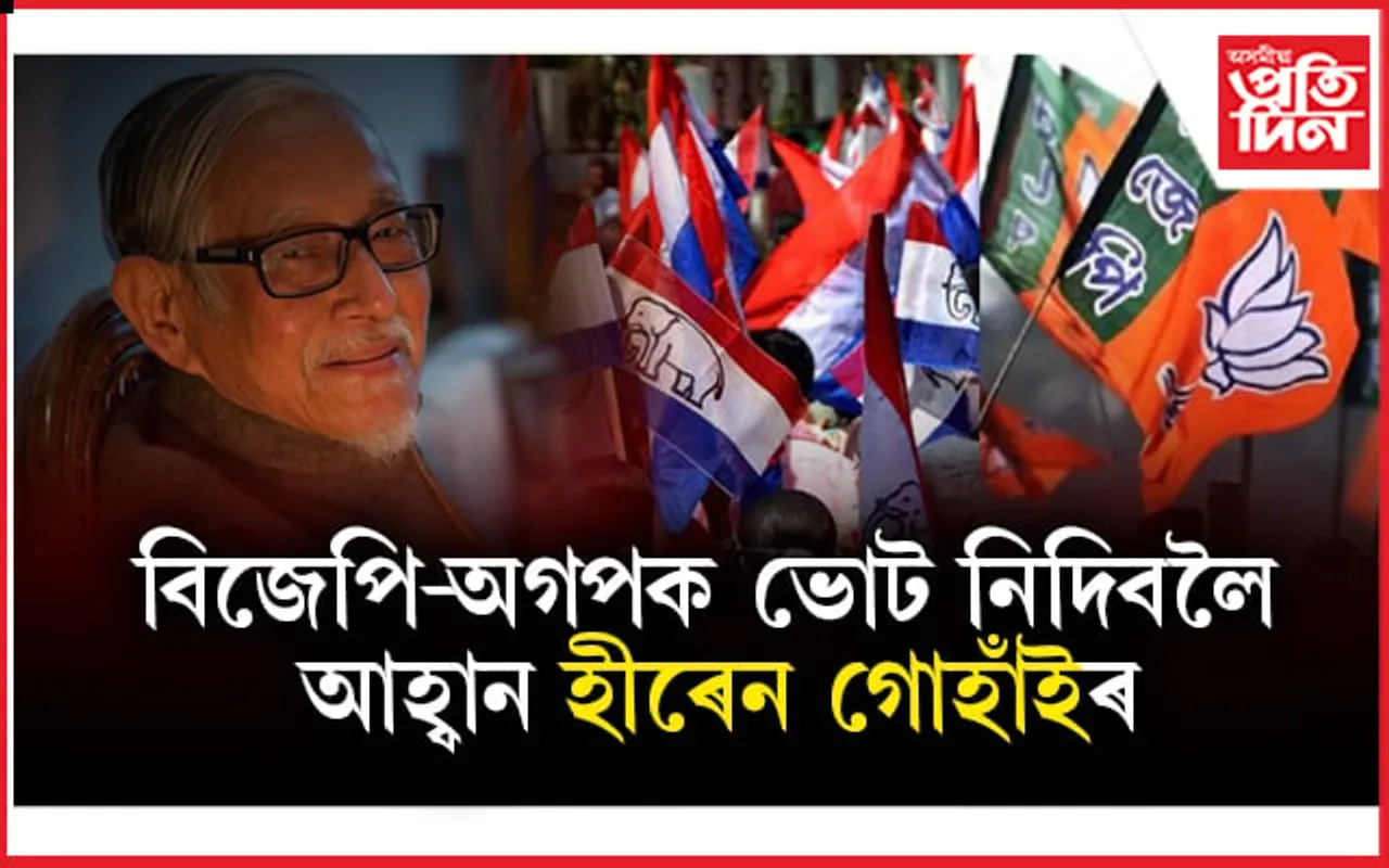'কা’ জাপি দিয়া বিজেপি-অগপক ভোট নিদিবলৈ আহ্বান ড০ হীৰেন গোঁহাইৰ...