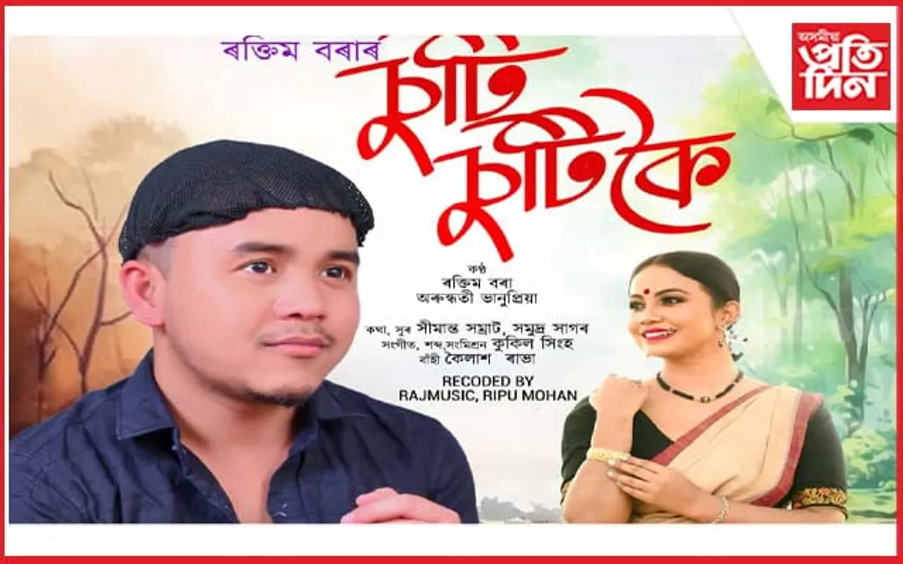 ইটাখোলাৰ শ্ৰীমন্ত শংকৰদেৱ ভৱনত “ছুটি ছুটিকৈ” শীৰ্ষক গীতৰ শুভ উন্মোচন