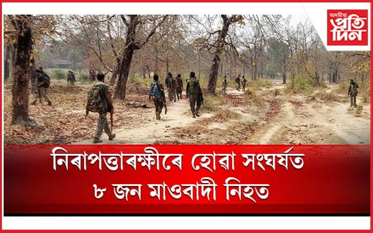 চত্তিশগড়ত নিৰাপত্তাৰক্ষীৰে হোৱা সংঘৰ্ষত ৮ জন মাওবাদী নিহত
