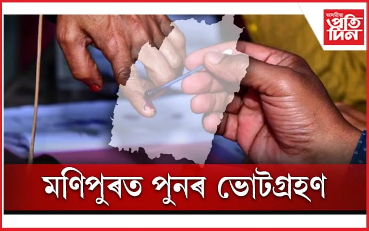 অশান্ত মণিপুৰঃ পুনৰ অনুষ্ঠিত হ'ব ভোটগ্ৰহণ পৰ্ব...
