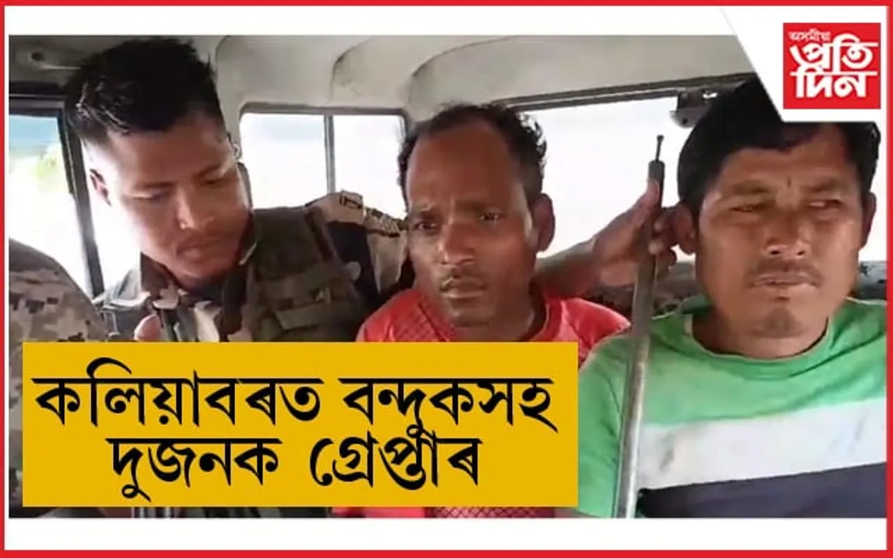 কলিয়াবৰত বন্দুকসহ দুজনক গ্ৰেপ্তাৰ...