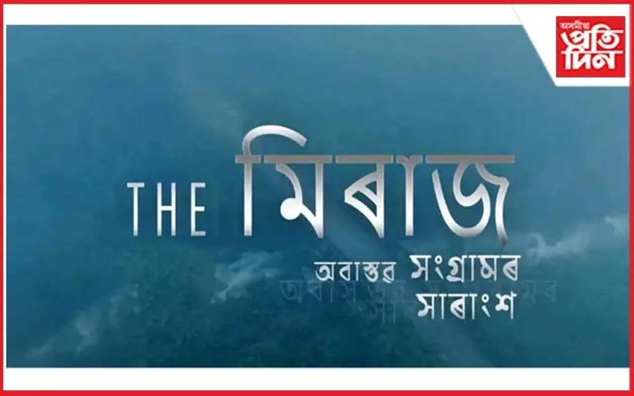 ছবি গৃহলৈ আহি আছে নতুন অসমীয়া ছবি 'The Mirage-অবাস্তৱ সংগ্ৰামৰ সাৰাংশ'
