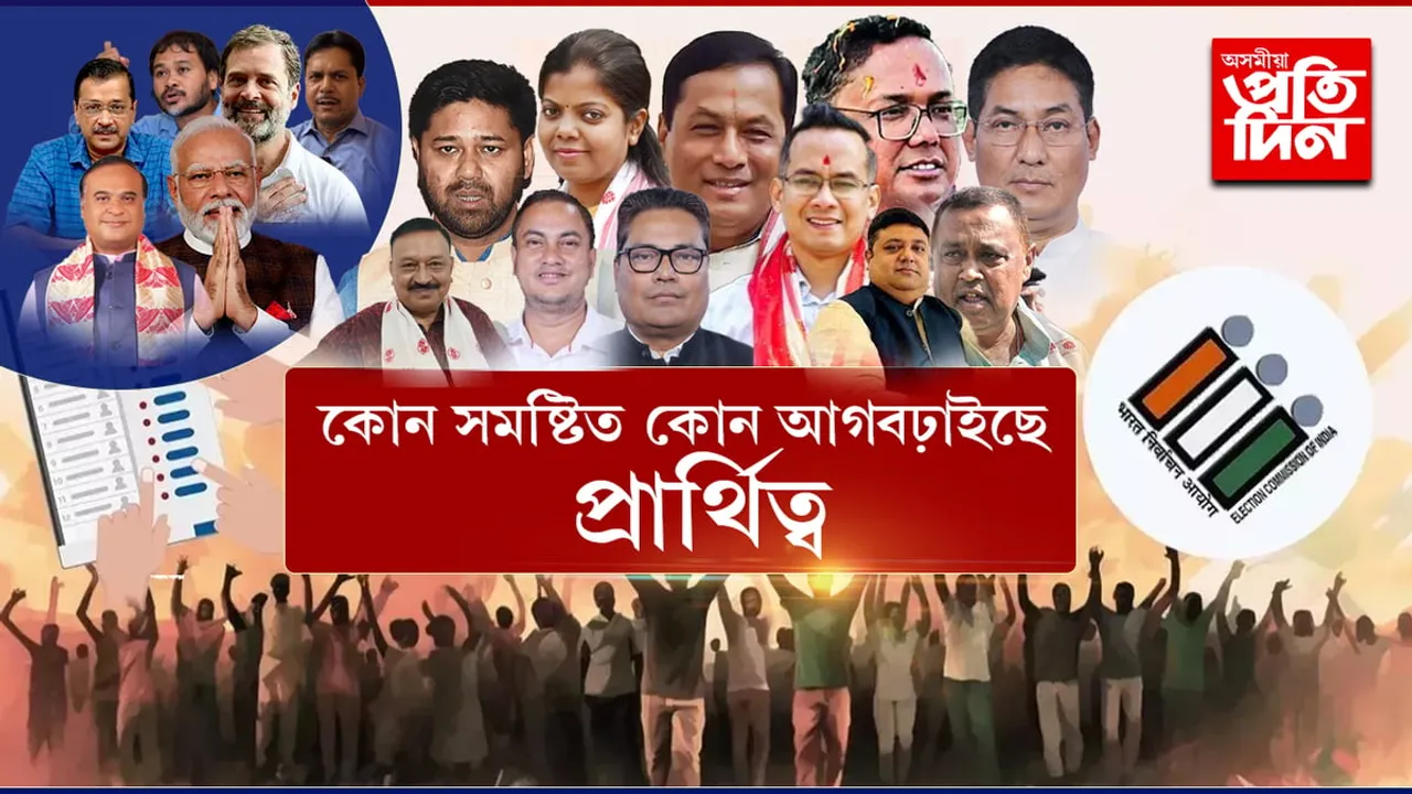 লোকসভা নিৰ্বাচন ২০২৪ৰ প্ৰথম পৰ্যায়ৰ ভোটগ্ৰহণ আৰম্ভ...