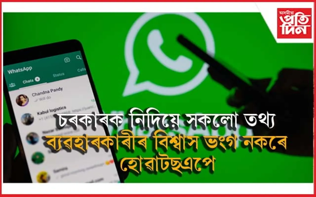 ভাৰত এৰি যাবগৈ হোৱাটছএপ ! দিল্লী উচ্চ ন্যায়ালয়ক জনালে কৰ্তৃপক্ষই...