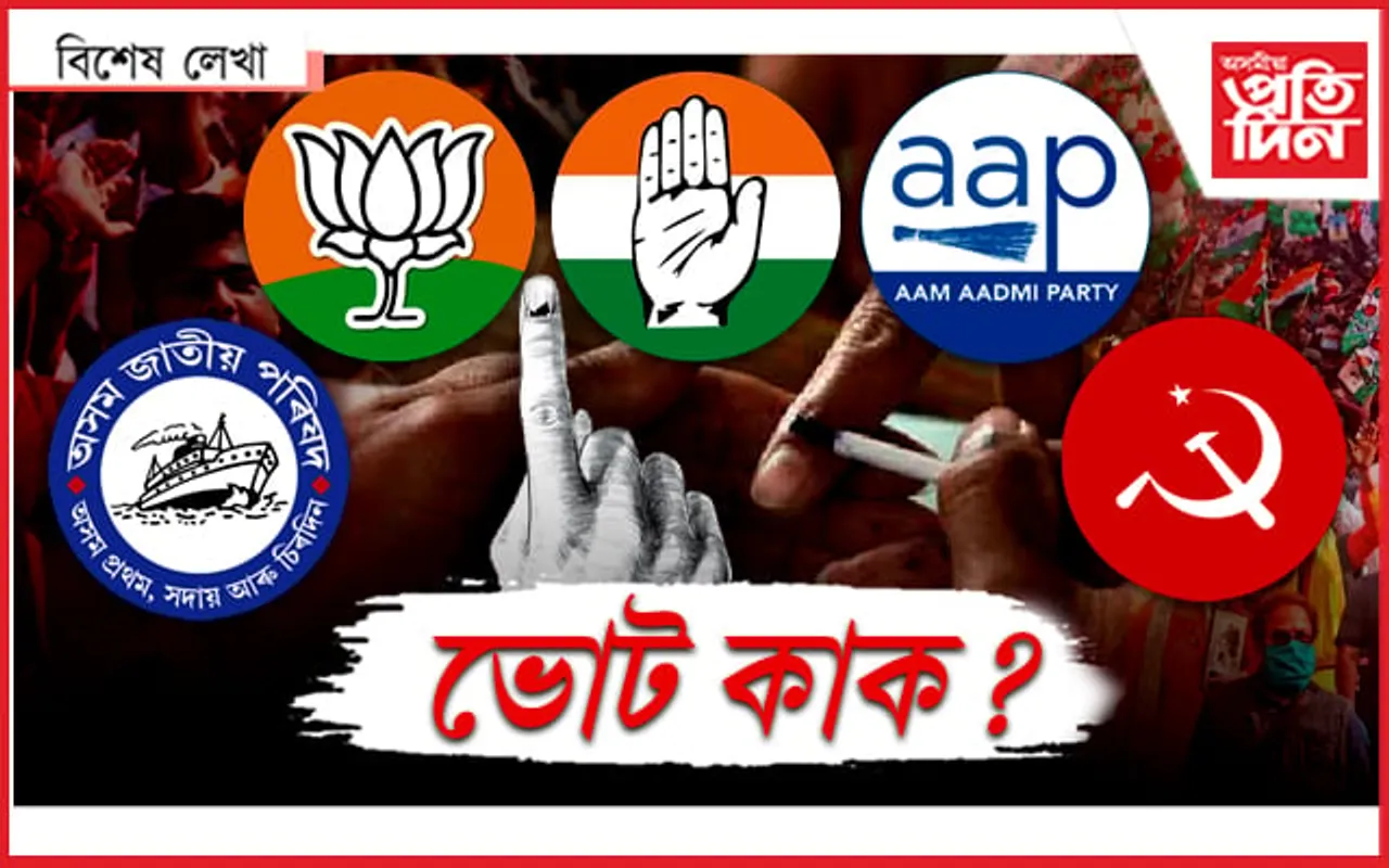 এইবাৰ দৰকাৰ নে বিজেপিৰ চৰকাৰ ?