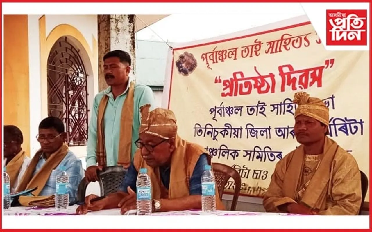 মাৰ্ঘেৰিটাত পূৰ্বাঞ্চল তাই সাহিত্য সভাৰ প্ৰতিষ্ঠা দিৱস উদযাপন...