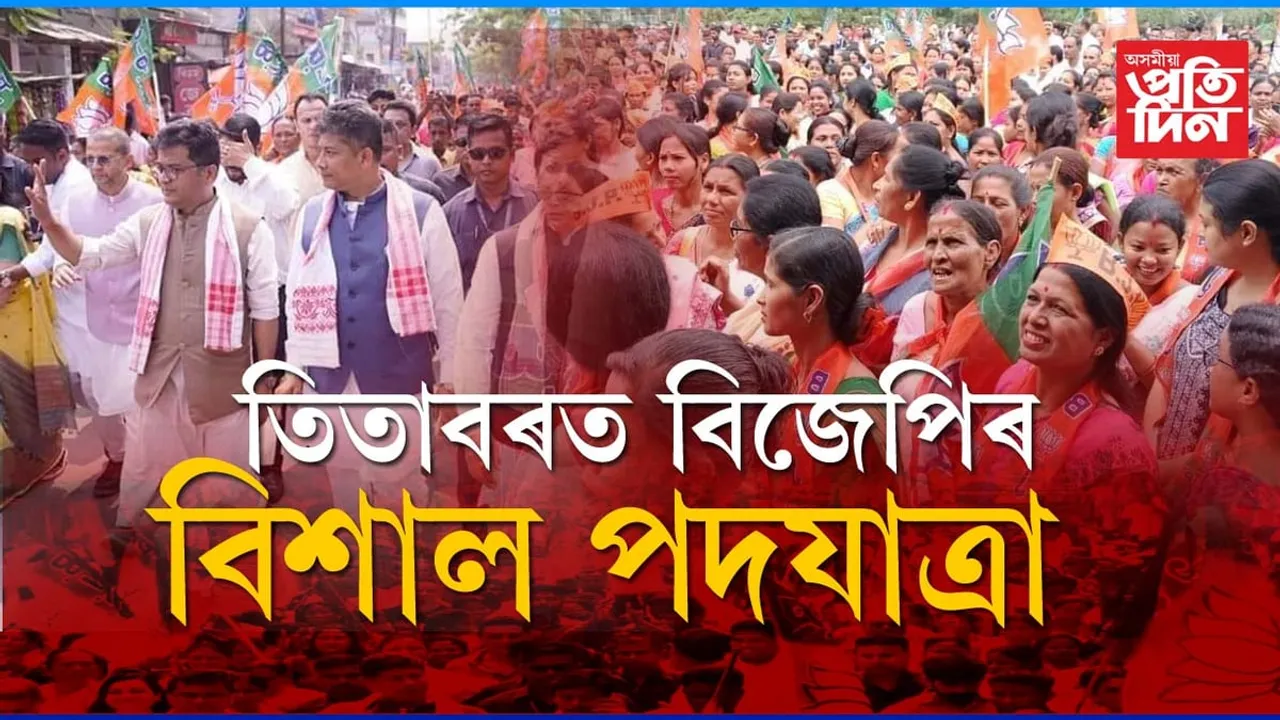 প্ৰিয়ংকাৰ গান্ধীৰ ৰে'লীৰ পিছতে তিতাবৰত বিজেপিৰ শক্তি প্ৰদৰ্শন...