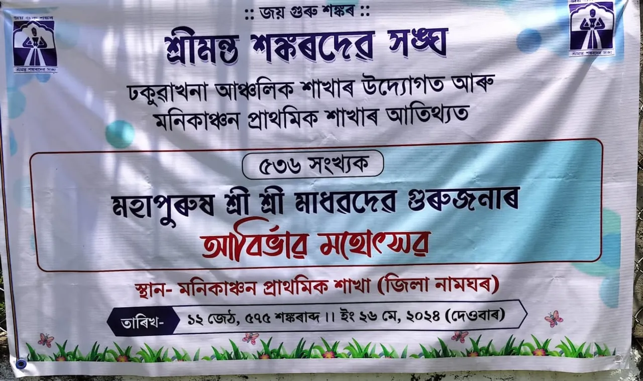 ঢকুৱাখনাত মহাপুৰুষ শ্ৰীশ্ৰী মাধৱদেৱৰ ৫৩৬সংখ্যক আবিৰ্ভাৱ মহোৎসৱৰ আয়োজন