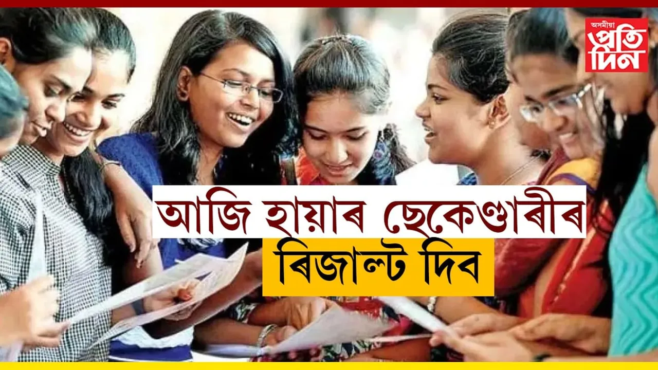 আজি ঘোষণা হ'ব HSৰ ফলাফলঃ কোনকেইটা ৱেবচাইটৰ জৰিয়তে লাভ কৰিব ৰিজাল্ট...